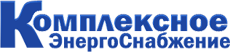 Комплексное ЭнергоСнабжение